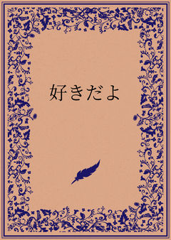 好きだよ