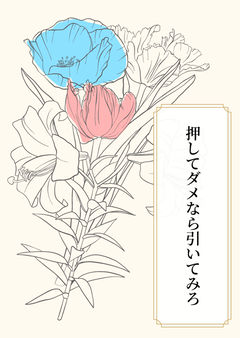 押してダメなら引いてみろ