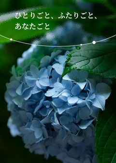 ひとりごと、ふたりごと、あなたごと