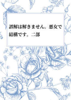 【第二部】誤解は解きません。悪女で結構です。1