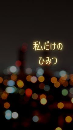 私だけのひみつ