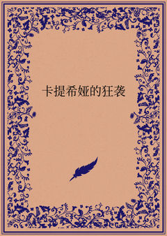 卡提希娅的狂袭