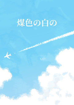 煤色の白の