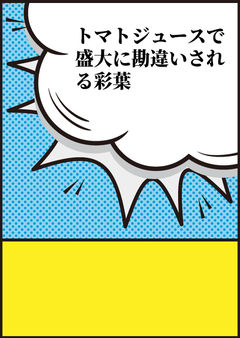 トマトジュースで盛大に勘違いされる彩葉