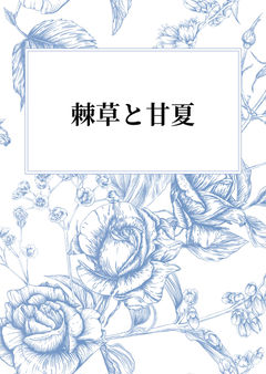 棘草と甘夏