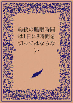 総統の睡眠時間は1日に8時間を切ってはならない