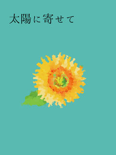 太陽に寄せて