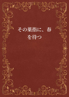 その薬指に、春を待つ