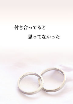付き合ってると思ってなかった