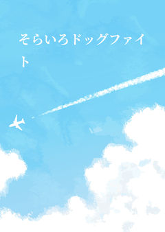 そらいろドッグファイト