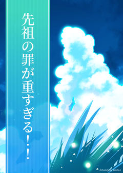 先祖の罪が重すぎる!!