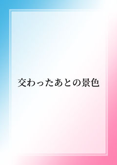 交わったあとの景色