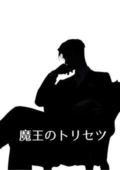 魔王のトリセツ