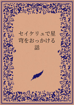セイケリュで星穹をおっかける話