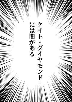 ケイト・ダイヤモンドには闇がある