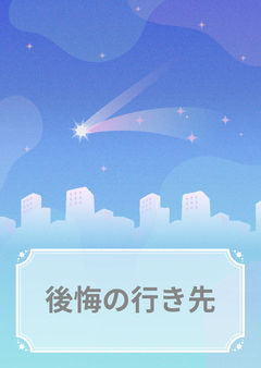 夢と現実