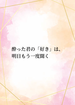 酔った君の「好き」は、明日もう一度聞く