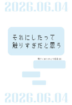 それにしたって触りすぎだと思う