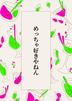 めっちゃ好きやねん