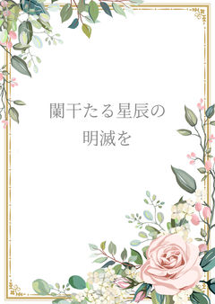 闌干たる星辰の明滅を