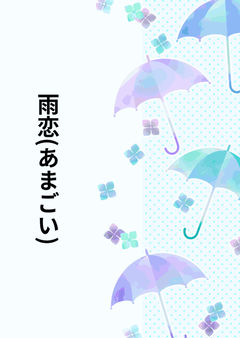 雨恋(あまごい)