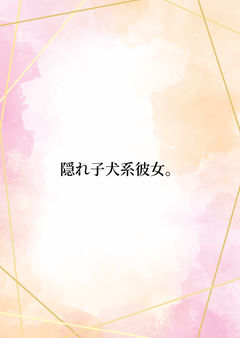 隠れ子犬系彼女。