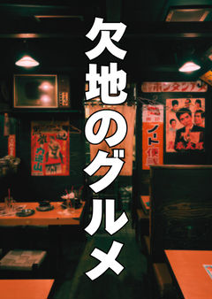 【リチャジョン】欠地のグルメ