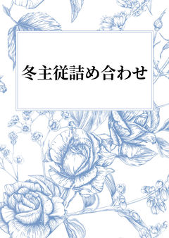 戯れもほどほどに