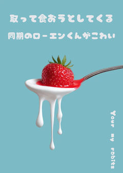 私を取って食うつもりの同期のローエンくんがこわい