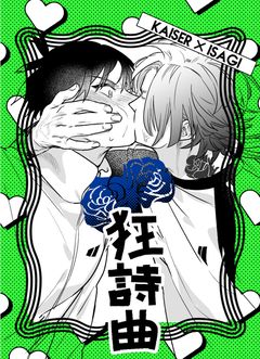 薔薇〃〃狂詩曲