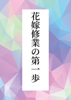 花嫁修業の第一歩