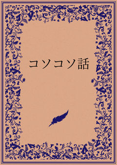 コソコソ話