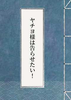 ヤチヨ様は告らせたい!