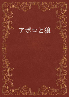 アポロと狼