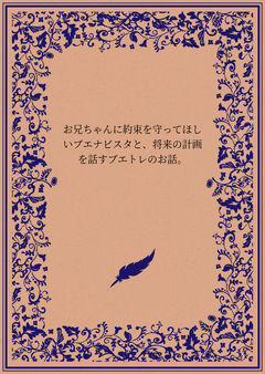お兄ちゃんに約束を守ってほしいブエナビスタと、将来の計画を話すブエトレのお話。