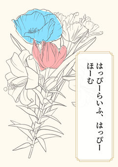 はっぴーらいふ、はっぴーほーむ