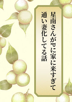 星南さんがPに家に来すぎて通い妻化してる話