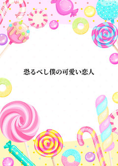 恐るべし僕の可愛い恋人