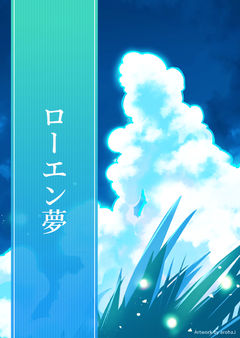 ローエン夢