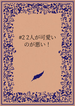 #2 2人が可愛いのが悪い！
