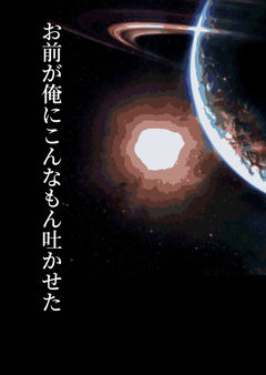 お前が俺にこんなもん吐かせた