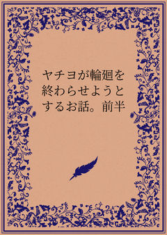 ヤチヨが輪廻を終わらせようとするお話。前半