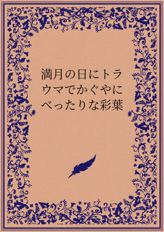 満月の日にトラウマでかぐやにべったりな彩葉