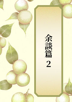 余談篇 ２