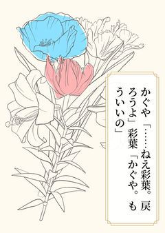 かぐや「……ねえ彩葉。戻ろうよ」彩葉「かぐや。もういいの」