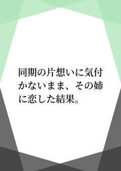 同期の片想いに気付かないまま、その姉に恋した結果。