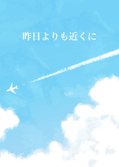 昨日よりも近くに