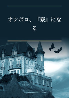 オンボロ、『寮』になる