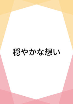 穏やかな想い