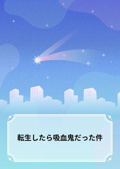 始まり、そして眠り